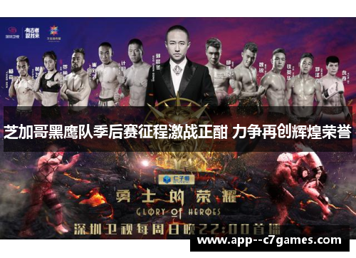 芝加哥黑鹰队季后赛征程激战正酣 力争再创辉煌荣誉 芝加哥黑鹰队季后赛征程激战正酣 力争再创辉煌荣誉