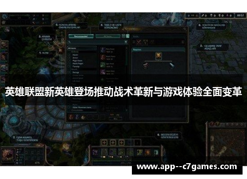 英雄联盟新英雄登场推动战术革新与游戏体验全面变革 英雄联盟新英雄登场推动战术革新与游戏体验全面变革
