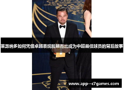 莱昂纳多如何凭借卓越表现脱颖而出成为中超最佳球员的背后故事 莱昂纳多如何凭借卓越表现脱颖而出成为中超最佳球员的背后故事