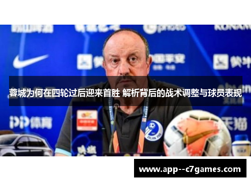 蓉城为何在四轮过后迎来首胜 解析背后的战术调整与球员表现 蓉城为何在四轮过后迎来首胜 解析背后的战术调整与球员表现