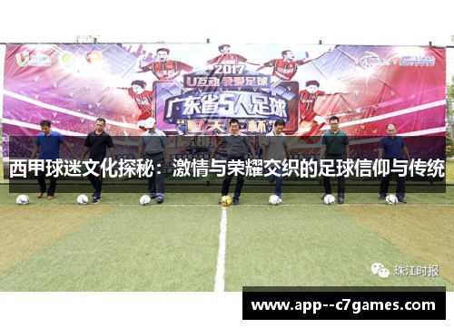 西甲球迷文化探秘:激情与荣耀交织的足球信仰与传统 西甲球迷文化探秘:激情与荣耀交织的足球信仰与传统