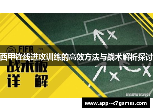 西甲锋线进攻训练的高效方法与战术解析探讨 西甲锋线进攻训练的高效方法与战术解析探讨