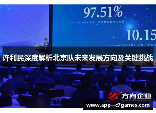 许利民深度解析北京队未来发展方向及关键挑战 许利民深度解析北京队未来发展方向及关键挑战