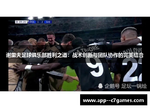 谢里夫足球俱乐部胜利之道:战术创新与团队协作的完美结合 谢里夫足球俱乐部胜利之道:战术创新与团队协作的完美结合