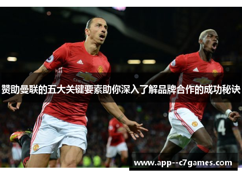 赞助曼联的五大关键要素助你深入了解品牌合作的成功秘诀