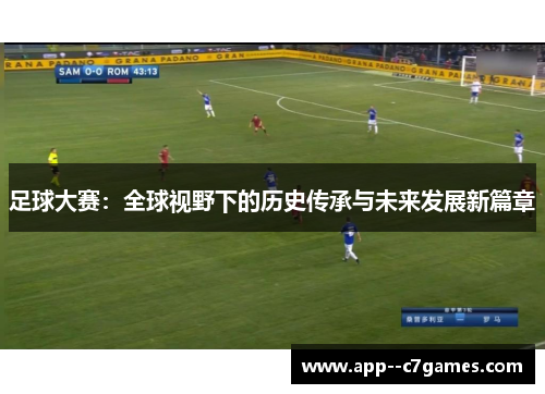 足球大赛：全球视野下的历史传承与未来发展新篇章
