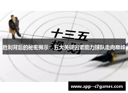 胜利背后的秘密揭示:五大关键因素助力球队走向巅峰 胜利背后的秘密揭示:五大关键因素助力球队走向巅峰
