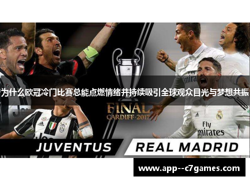 为什么欧冠冷门比赛总能点燃情绪并持续吸引全球观众目光与梦想共振 为什么欧冠冷门比赛总能点燃情绪并持续吸引全球观众目光与梦想共振