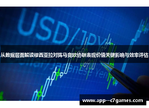 从数据层面解读穆西亚拉对阵马竞欧协联表现价值关键影响与效率评估