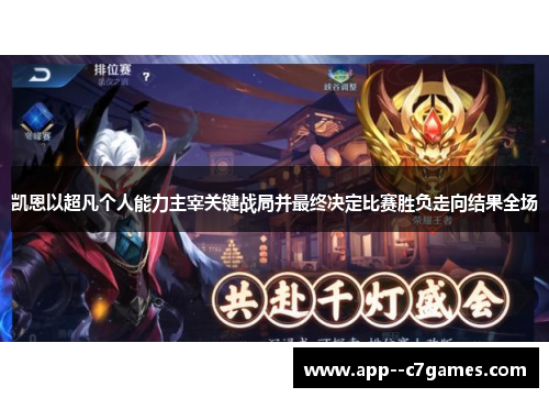 凯恩以超凡个人能力主宰关键战局并最终决定比赛胜负走向结果全场