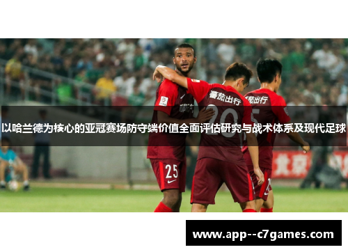 以哈兰德为核心的亚冠赛场防守端价值全面评估研究与战术体系及现代足球