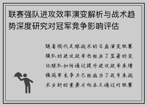 联赛强队进攻效率演变解析与战术趋势深度研究对冠军竞争影响评估