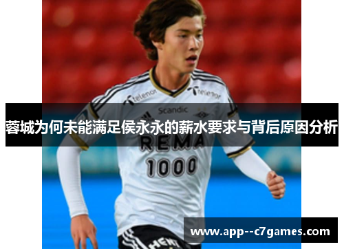 蓉城为何未能满足侯永永的薪水要求与背后原因分析 蓉城为何未能满足侯永永的薪水要求与背后原因分析