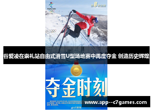 谷爱凌在崇礼站自由式滑雪U型场地赛中再度夺金 创造历史辉煌 谷爱凌在崇礼站自由式滑雪U型场地赛中再度夺金 创造历史辉煌