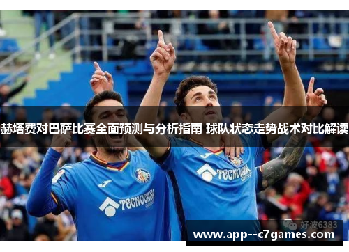 赫塔费对巴萨比赛全面预测与分析指南 球队状态走势战术对比解读 赫塔费对巴萨比赛全面预测与分析指南 球队状态走势战术对比解读