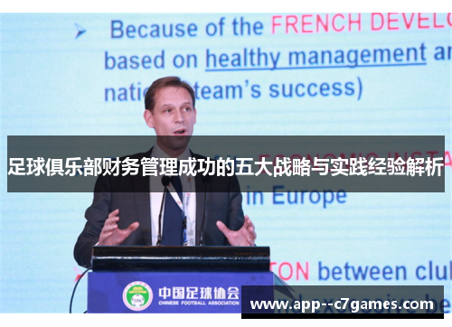 足球俱乐部财务管理成功的五大战略与实践经验解析 足球俱乐部财务管理成功的五大战略与实践经验解析