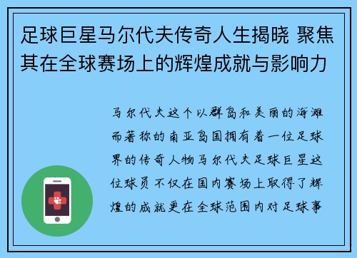 足球巨星马尔代夫传奇人生揭晓 聚焦其在全球赛场上的辉煌成就与影响力 足球巨星马尔代夫传奇人生揭晓 聚焦其在全球赛场上的辉煌成就与影响力
