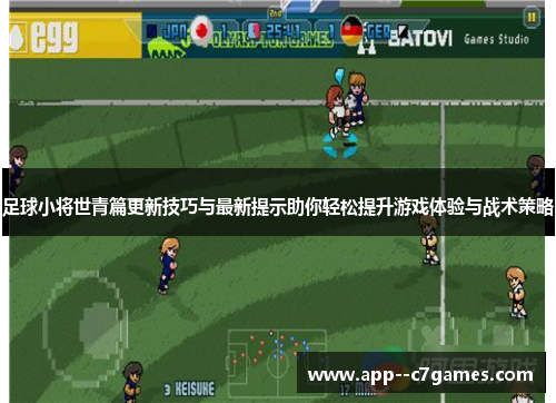 足球小将世青篇更新技巧与最新提示助你轻松提升游戏体验与战术策略 足球小将世青篇更新技巧与最新提示助你轻松提升游戏体验与战术策略