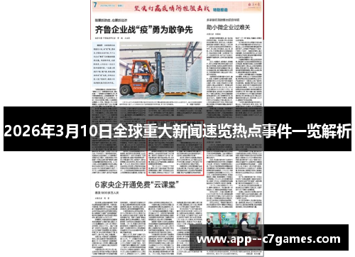 2026年3月10日全球重大新闻速览热点事件一览解析 2026年3月10日全球重大新闻速览热点事件一览解析
