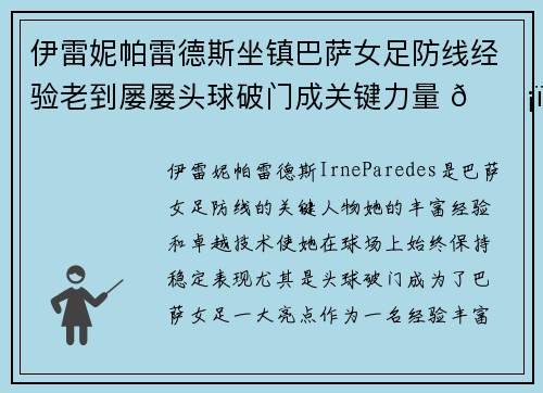 伊雷妮帕雷德斯坐镇巴萨女足防线经验老到屡屡头球破门成关键力量 🛡️⚽