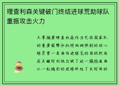 理查利森关键破门终结进球荒助球队重振攻击火力