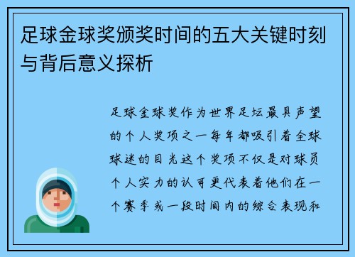 足球金球奖颁奖时间的五大关键时刻与背后意义探析