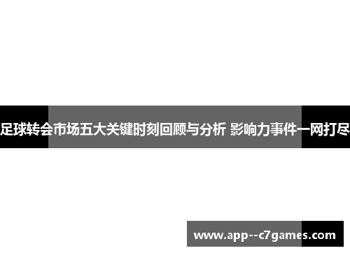 足球转会市场五大关键时刻回顾与分析 影响力事件一网打尽