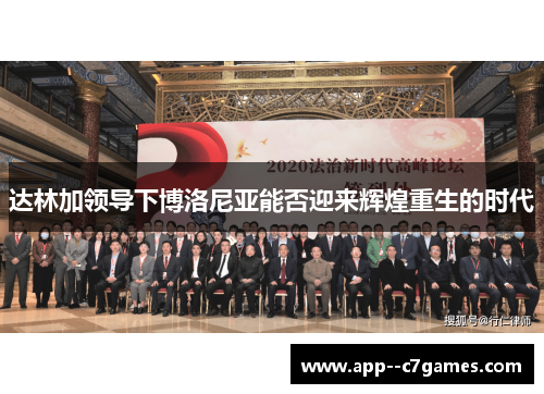 达林加领导下博洛尼亚能否迎来辉煌重生的时代 达林加领导下博洛尼亚能否迎来辉煌重生的时代