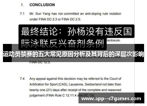 运动员禁赛的五大常见原因分析及其背后的深层次影响 运动员禁赛的五大常见原因分析及其背后的深层次影响