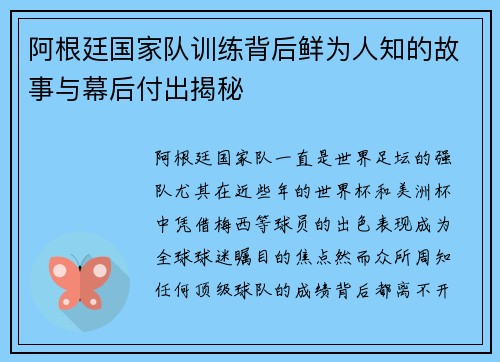阿根廷国家队训练背后鲜为人知的故事与幕后付出揭秘