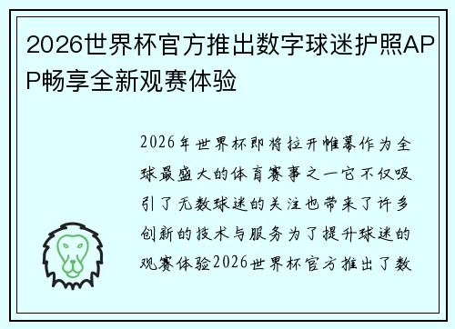 2026世界杯官方推出数字球迷护照APP畅享全新观赛体验
