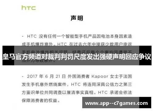 皇马官方频道对裁判判罚尺度发出强硬声明回应争议 皇马官方频道对裁判判罚尺度发出强硬声明回应争议