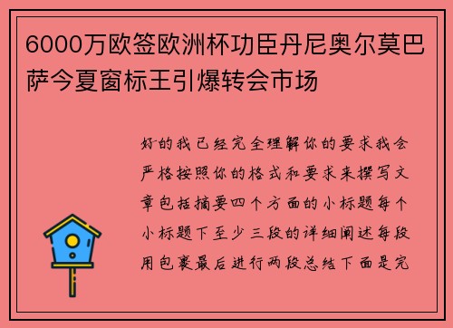 6000万欧签欧洲杯功臣丹尼奥尔莫巴萨今夏窗标王引爆转会市场 6000万欧签欧洲杯功臣丹尼奥尔莫巴萨今夏窗标王引爆转会市场