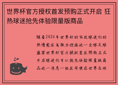 世界杯官方授权首发预购正式开启 狂热球迷抢先体验限量版商品