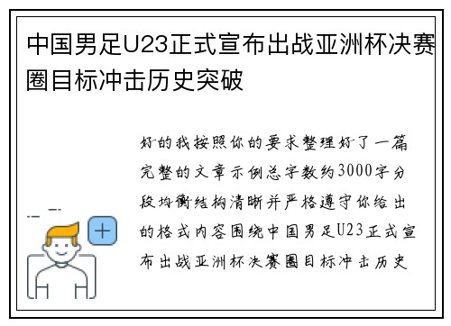 中国男足U23正式宣布出战亚洲杯决赛圈目标冲击历史突破 中国男足U23正式宣布出战亚洲杯决赛圈目标冲击历史突破