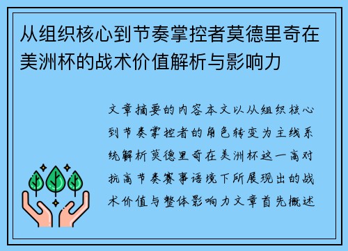 从组织核心到节奏掌控者莫德里奇在美洲杯的战术价值解析与影响力