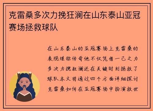克雷桑多次力挽狂澜在山东泰山亚冠赛场拯救球队