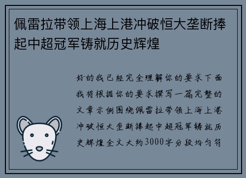 佩雷拉带领上海上港冲破恒大垄断捧起中超冠军铸就历史辉煌