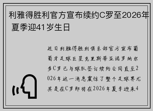 利雅得胜利官方宣布续约C罗至2026年 夏季迎41岁生日