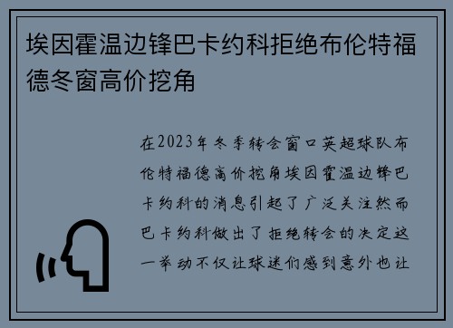 埃因霍温边锋巴卡约科拒绝布伦特福德冬窗高价挖角