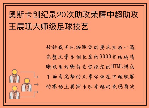 奥斯卡创纪录20次助攻荣膺中超助攻王展现大师级足球技艺