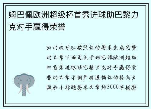 姆巴佩欧洲超级杯首秀进球助巴黎力克对手赢得荣誉