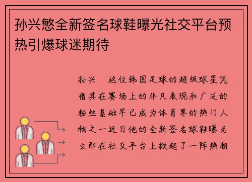 孙兴慜全新签名球鞋曝光社交平台预热引爆球迷期待