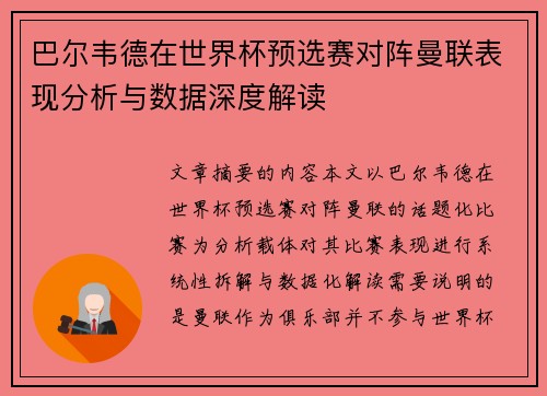 巴尔韦德在世界杯预选赛对阵曼联表现分析与数据深度解读