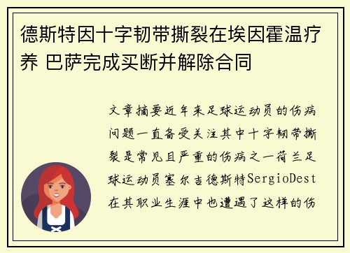 德斯特因十字韧带撕裂在埃因霍温疗养 巴萨完成买断并解除合同