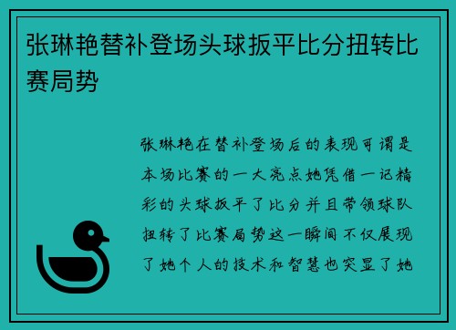 张琳艳替补登场头球扳平比分扭转比赛局势