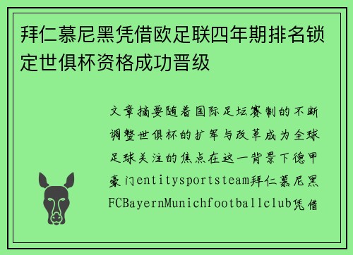 拜仁慕尼黑凭借欧足联四年期排名锁定世俱杯资格成功晋级 拜仁慕尼黑凭借欧足联四年期排名锁定世俱杯资格成功晋级