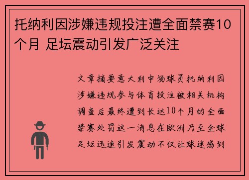 托纳利因涉嫌违规投注遭全面禁赛10个月 足坛震动引发广泛关注 托纳利因涉嫌违规投注遭全面禁赛10个月 足坛震动引发广泛关注