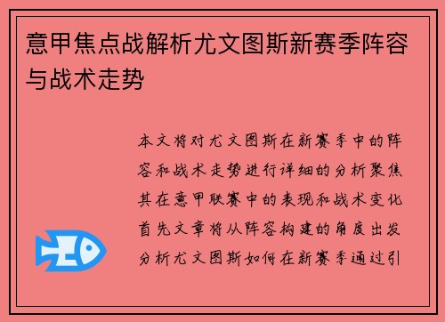 意甲焦点战解析尤文图斯新赛季阵容与战术走势