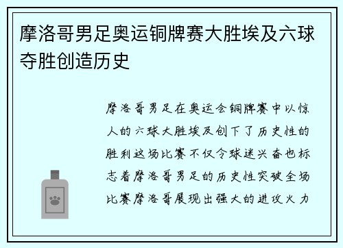 摩洛哥男足奥运铜牌赛大胜埃及六球夺胜创造历史